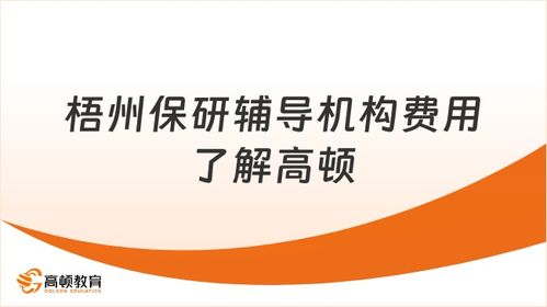 梧州保研輔導(dǎo)機(jī)構(gòu)費(fèi)用解析 高頓保研信息咨詢服務(wù)概覽